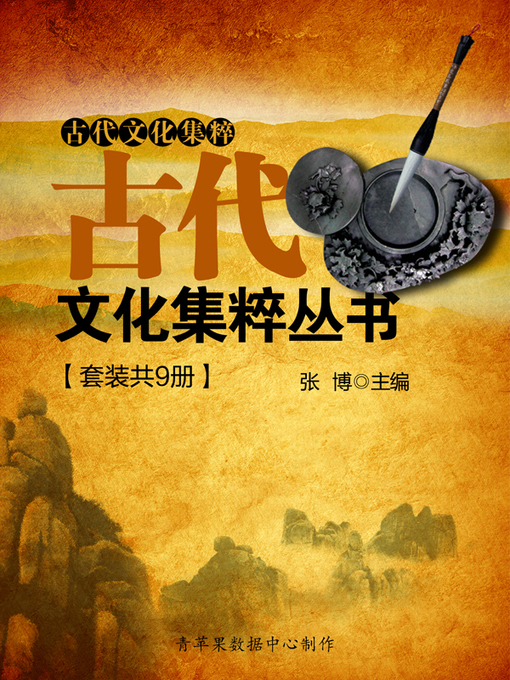 Title details for 古代文化集粹丛书（套装共9册） by 张博 - Available